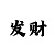 高赔率的极速赛车微信老平台
